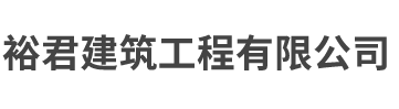 杭州裕君建筑工程有限公司